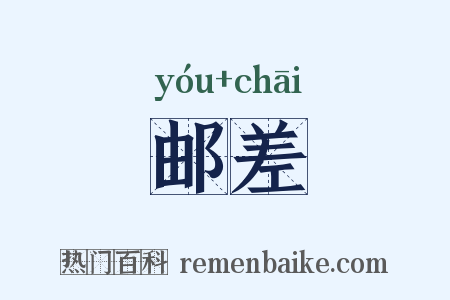 邮差是什么意思的图片